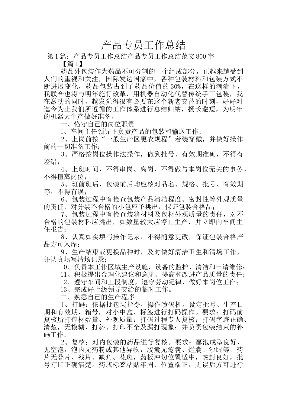 产品专员工作总结_第1页