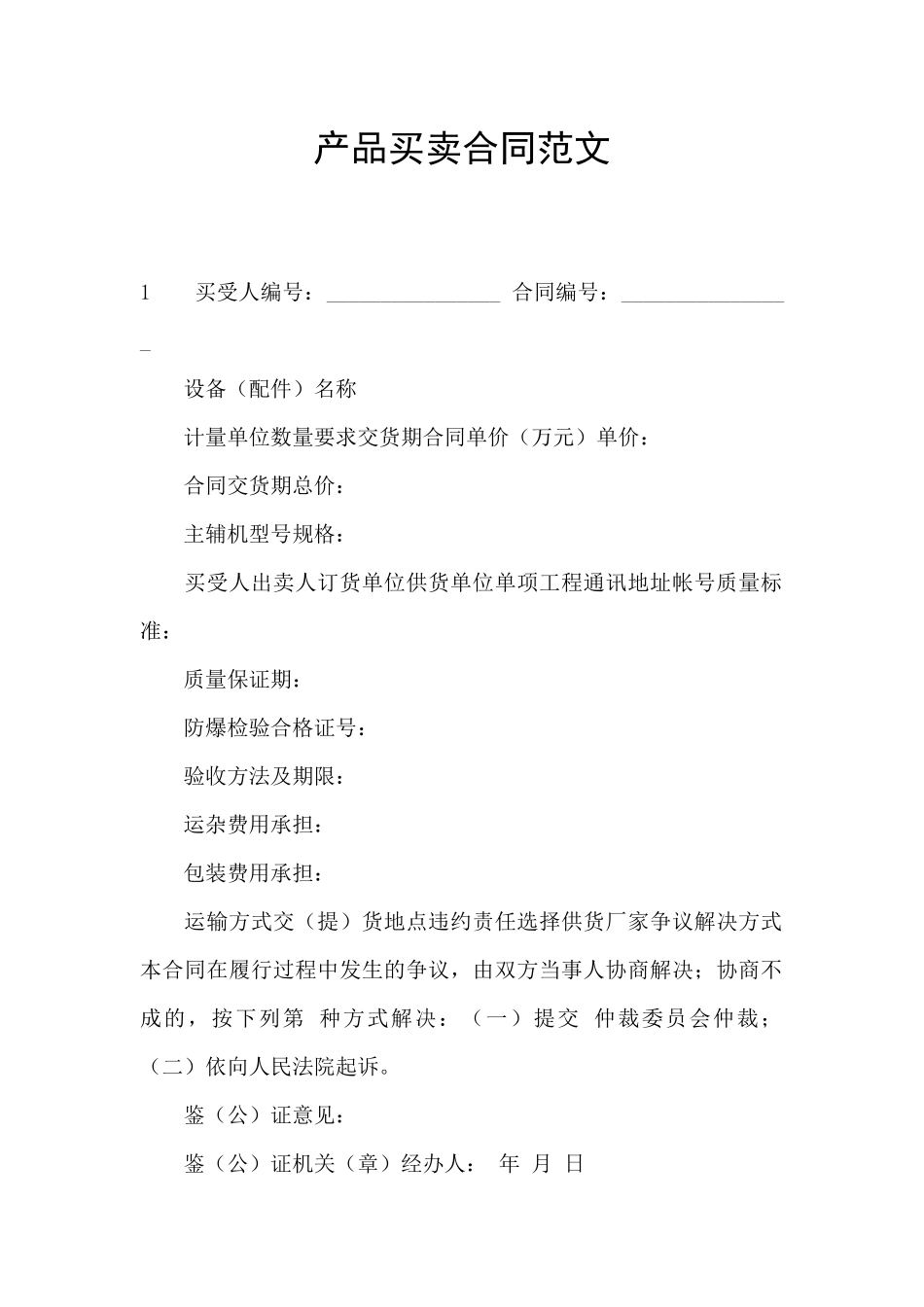 产品买卖合同范文_第1页