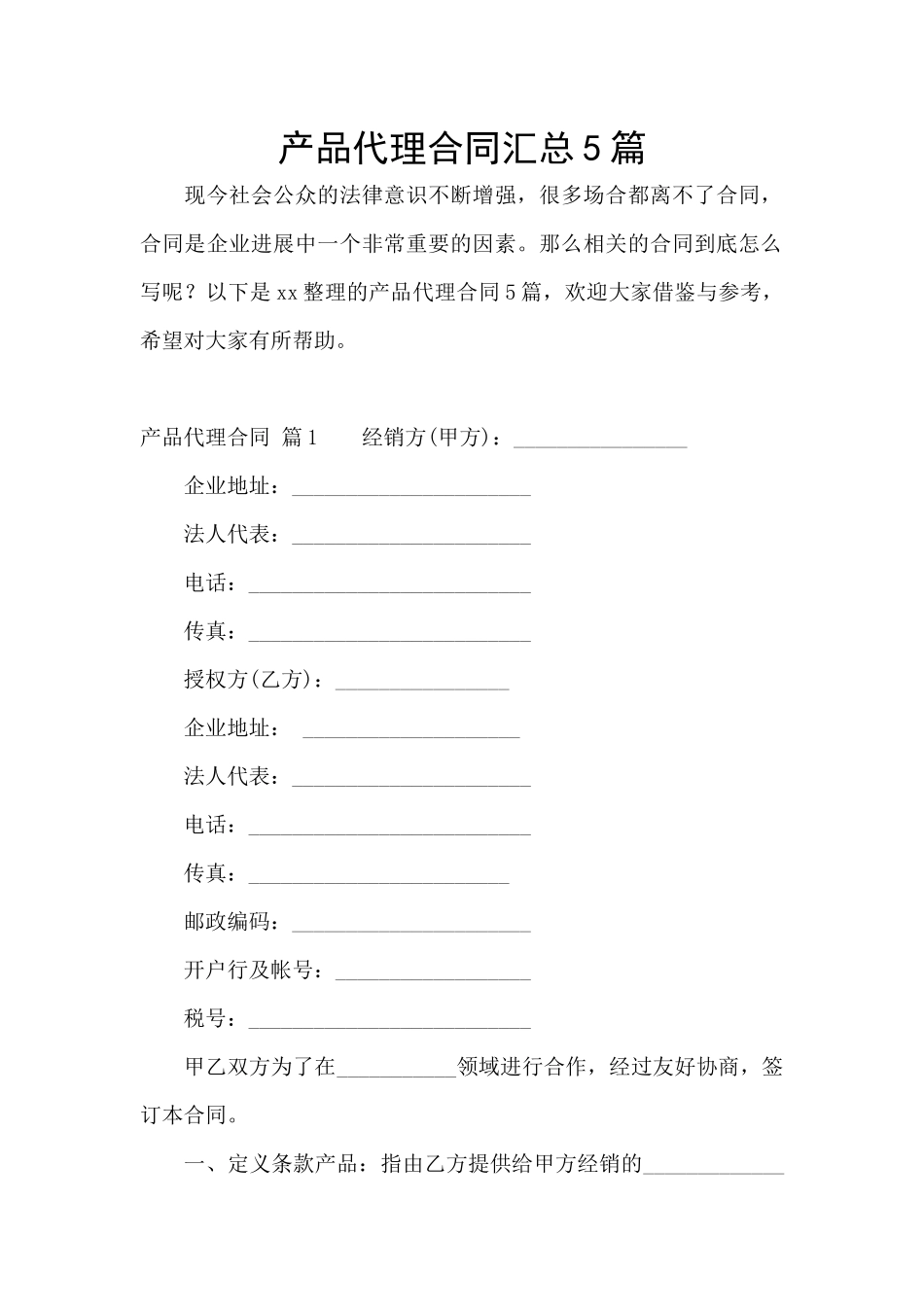 产品代理合同汇总5篇_第1页
