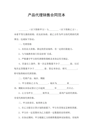 产品代理销售合同范本