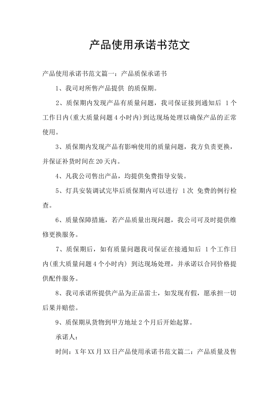 产品使用承诺书范文_第1页