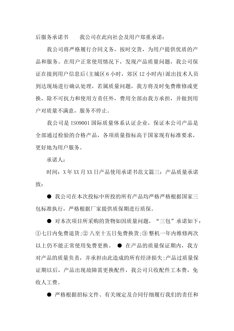 产品使用承诺书范文_第2页