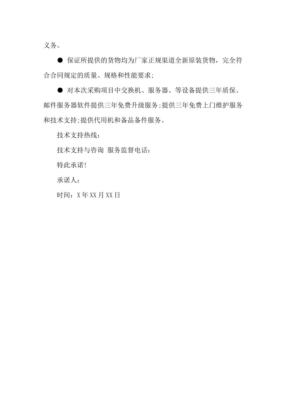 产品使用承诺书范文_第3页