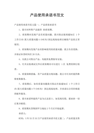 产品使用承诺书范文