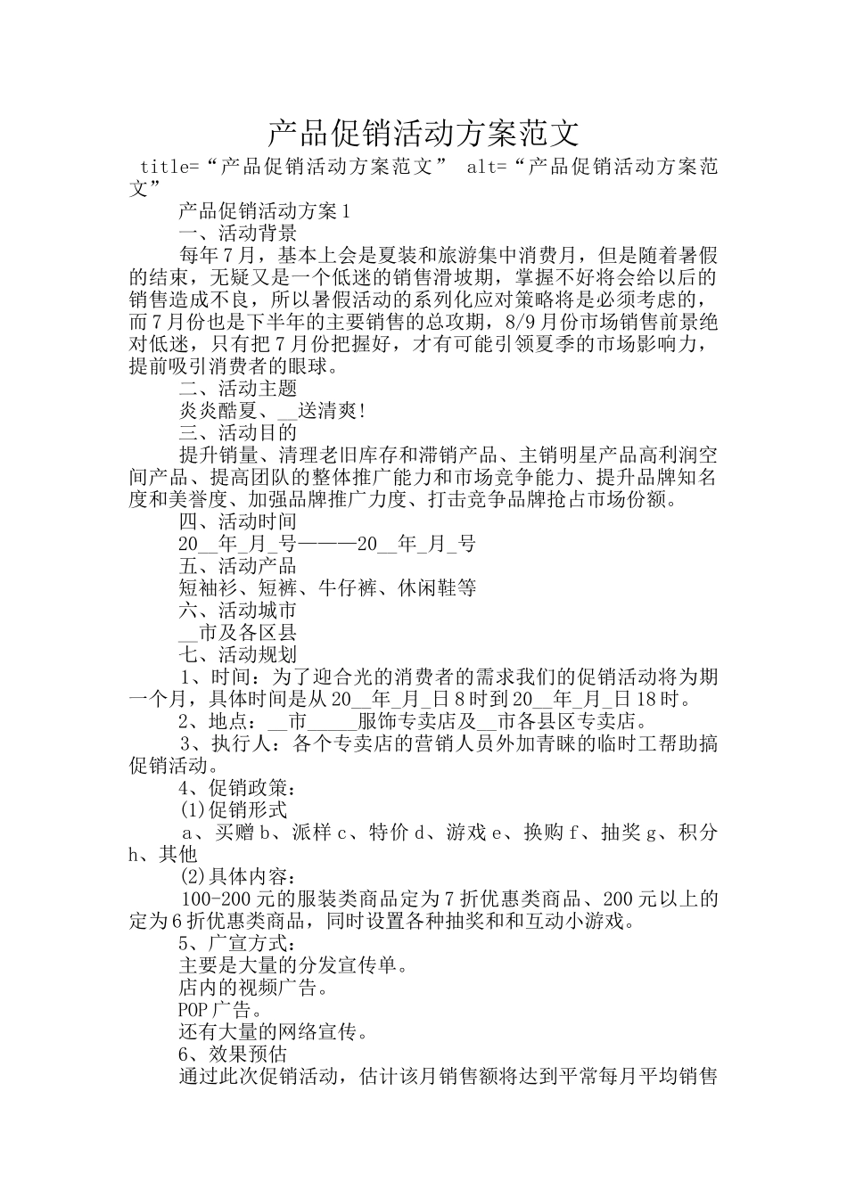 产品促销活动方案范文_第1页