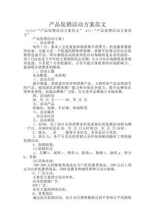 产品促销活动方案范文