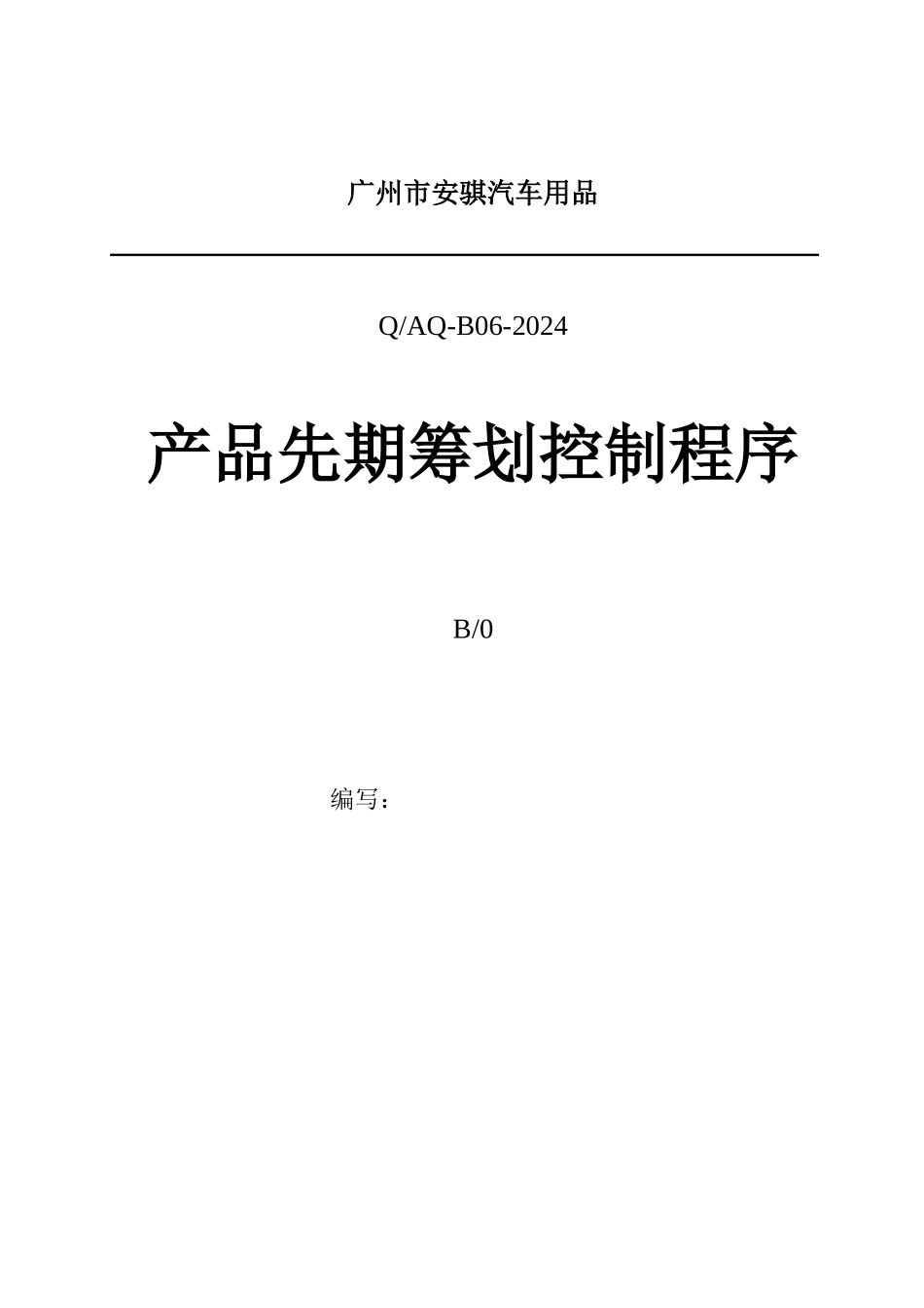 产品先期策划和控制计划管理程序_第1页