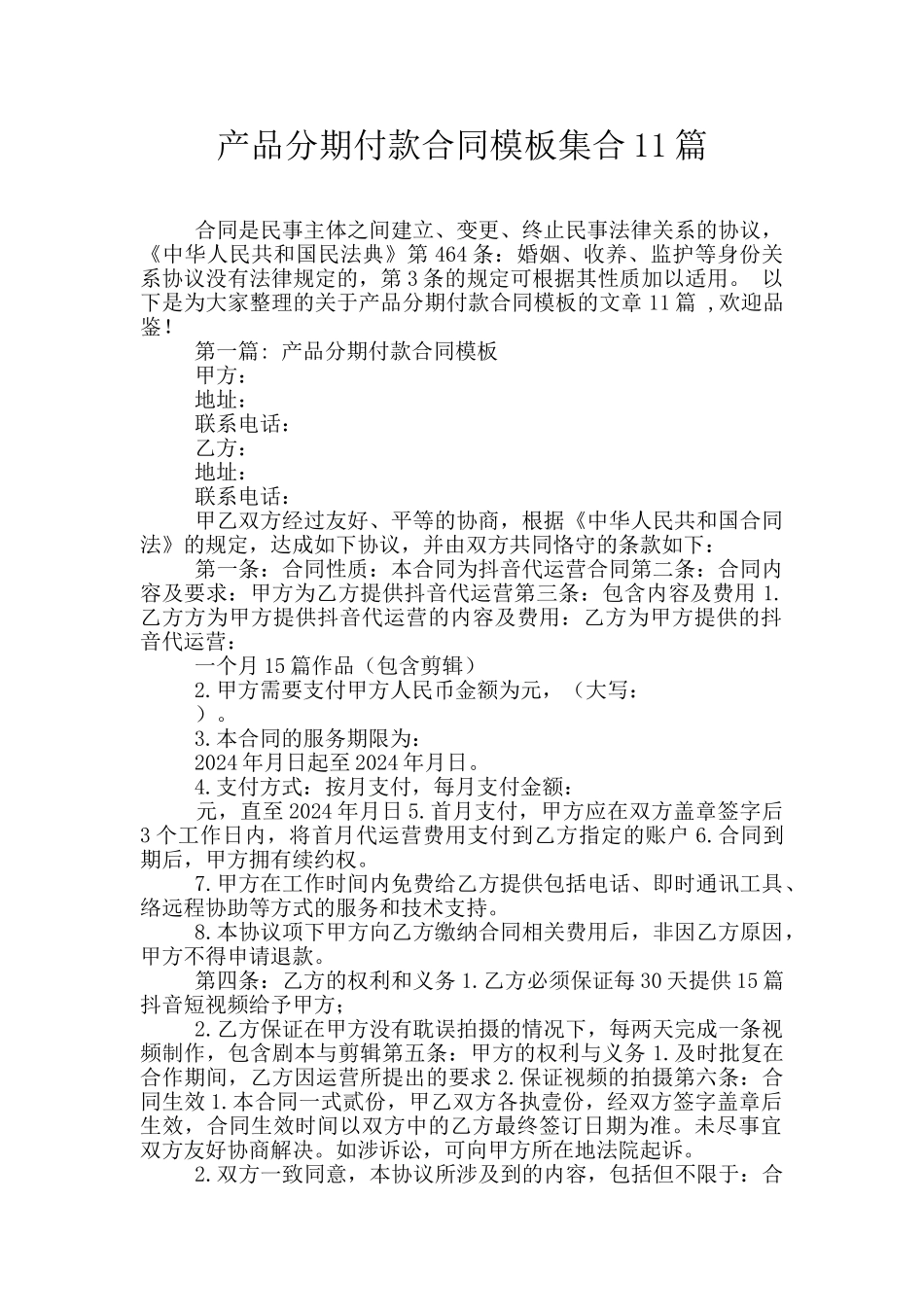 产品分期付款合同模板集合11篇_第1页