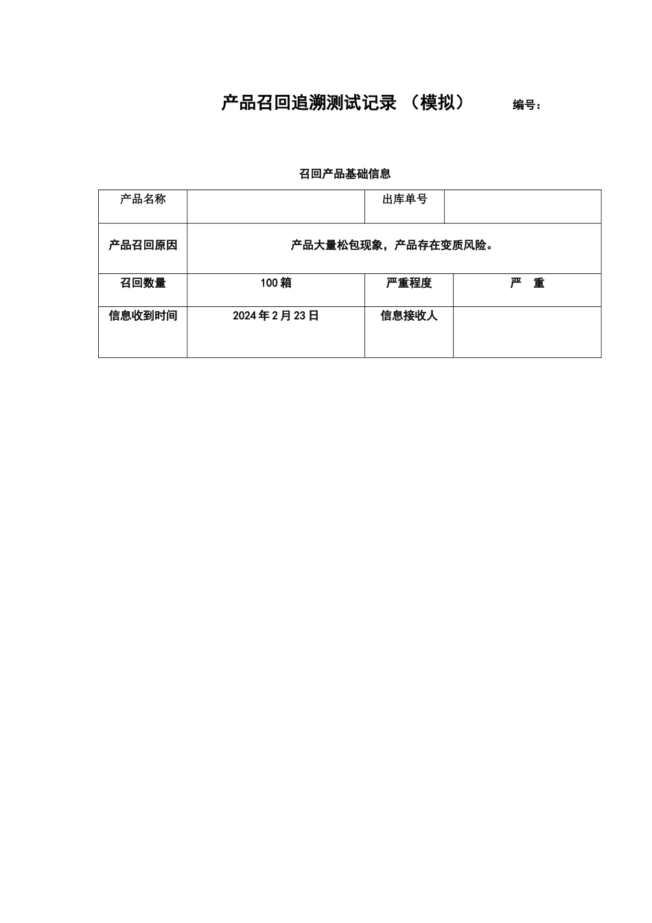 产品召回追溯模拟测试报告_第1页