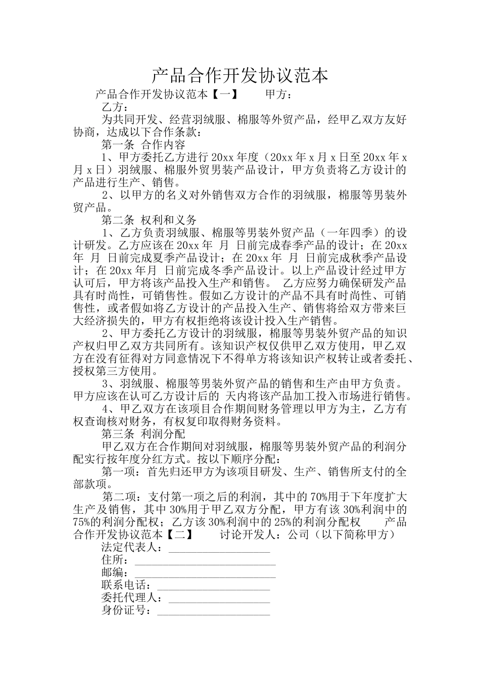 产品合作开发协议范本_第1页