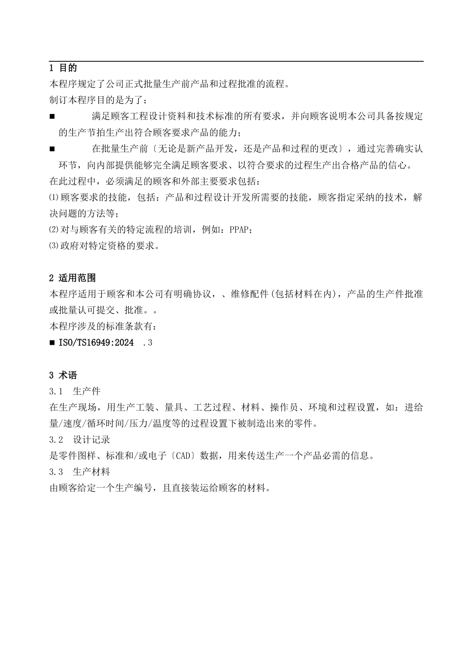 产品和过程批准控制程序_第2页