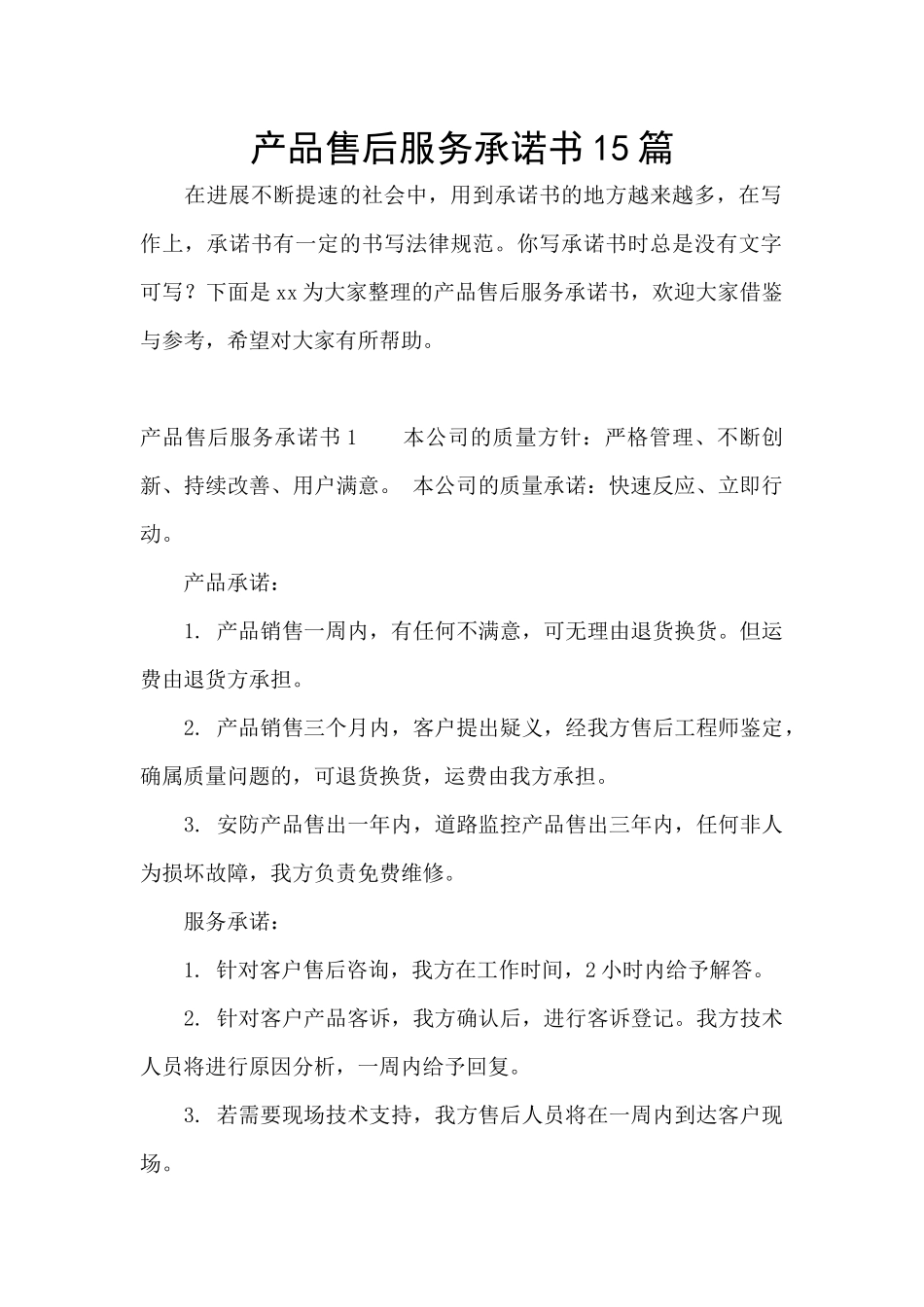 产品售后服务承诺书15篇_第1页