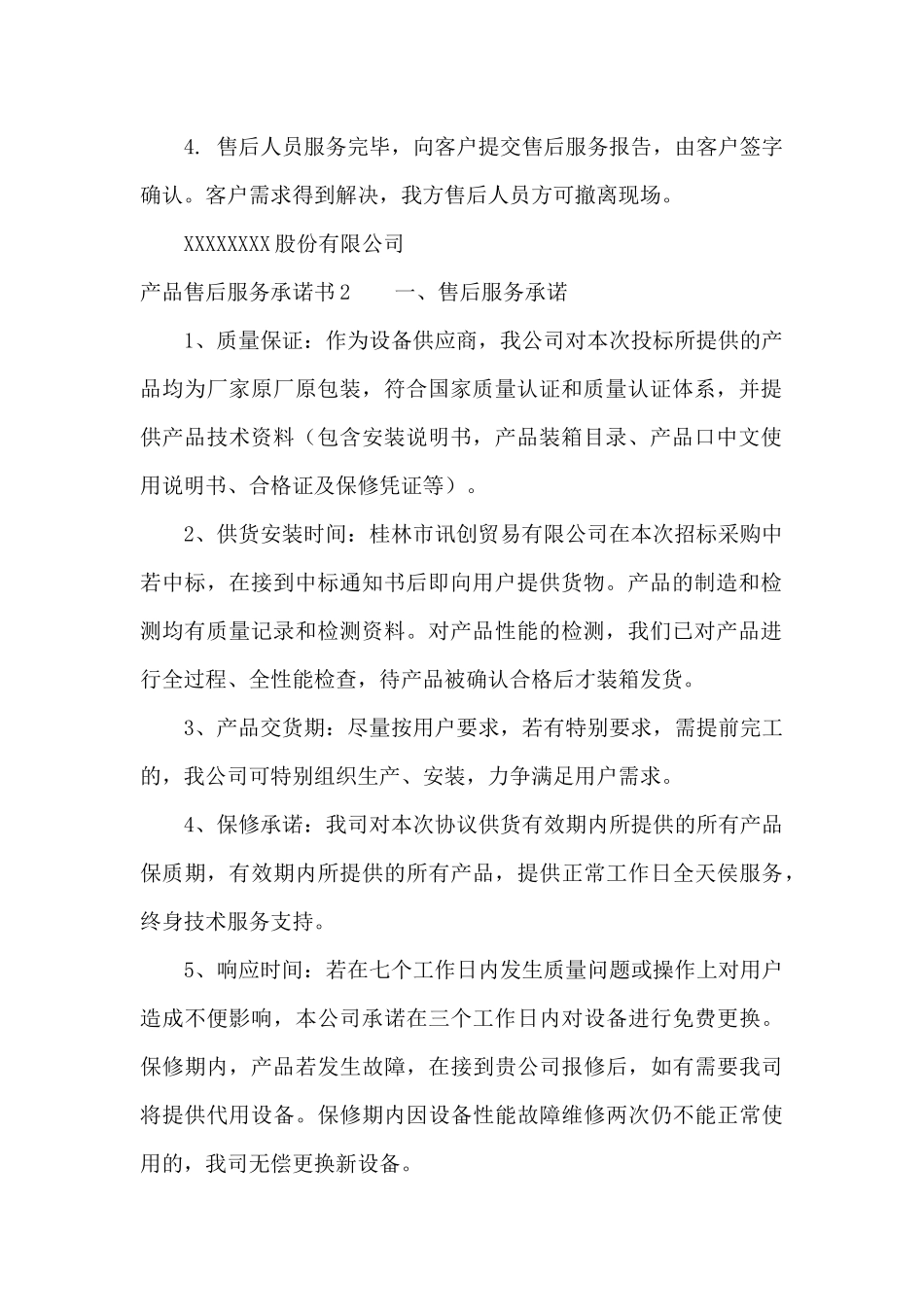 产品售后服务承诺书15篇_第2页