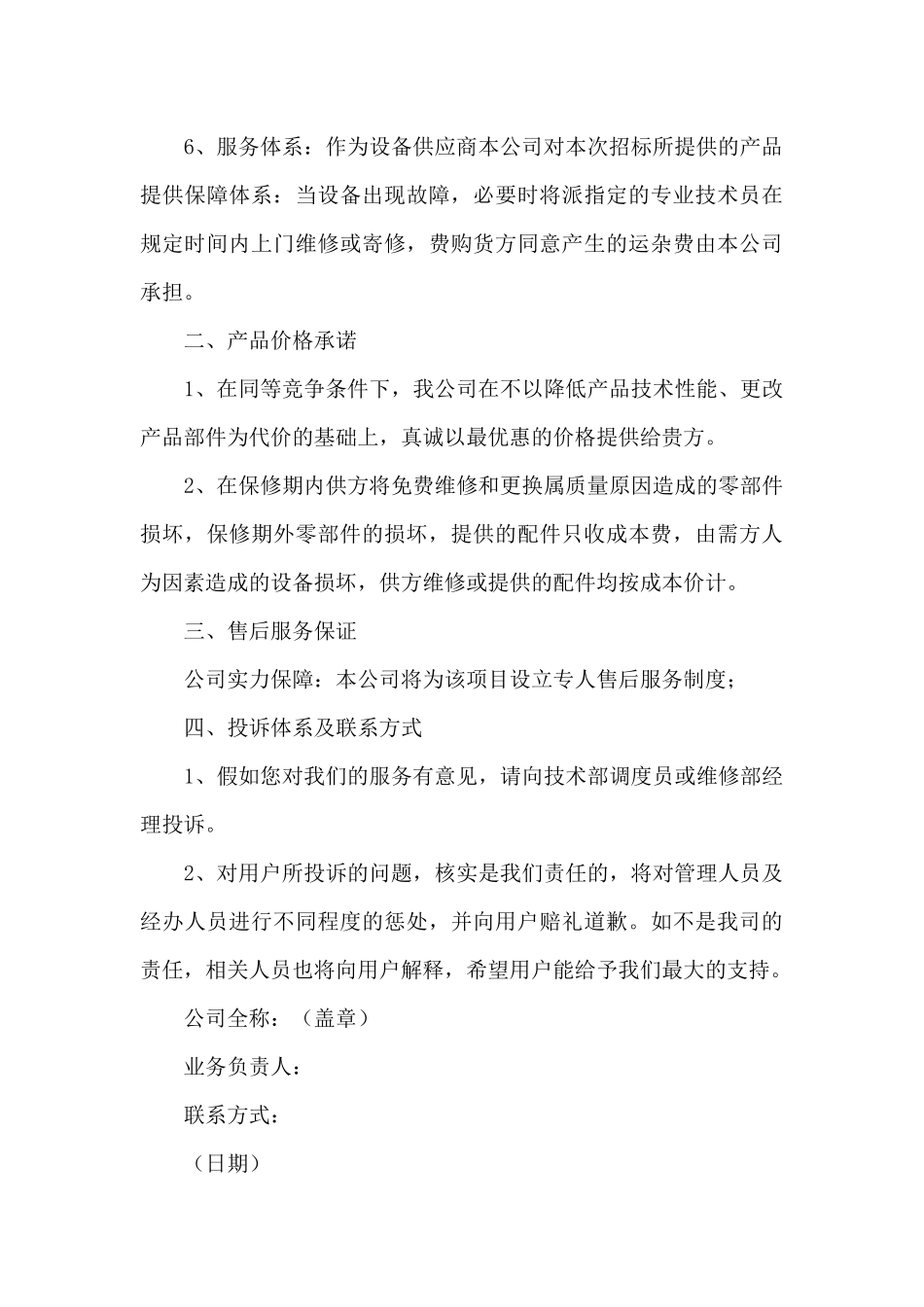 产品售后服务承诺书15篇_第3页