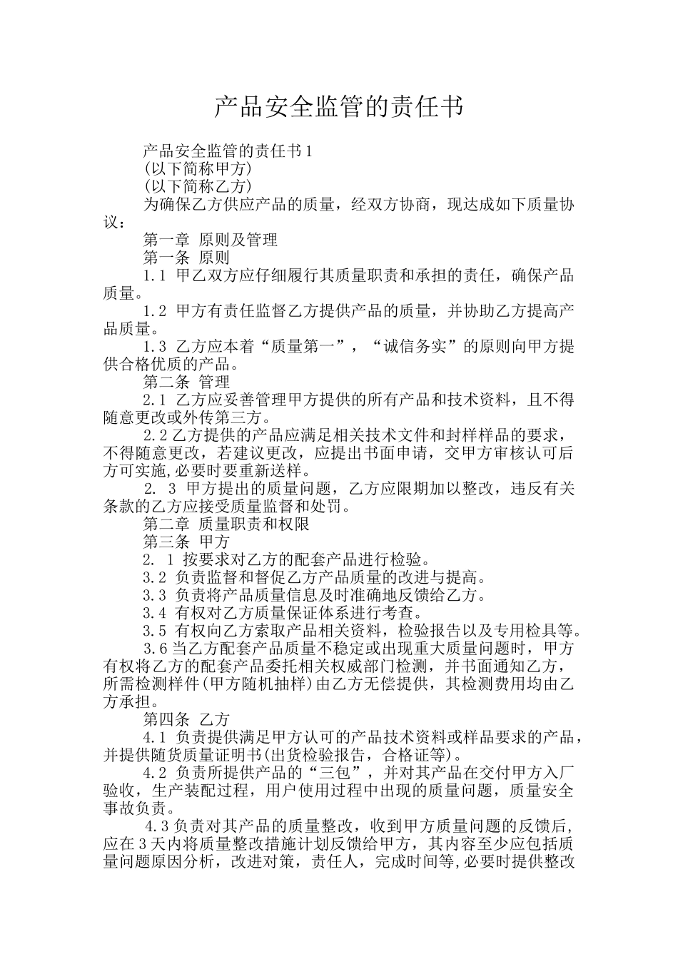 产品安全监管的责任书_第1页