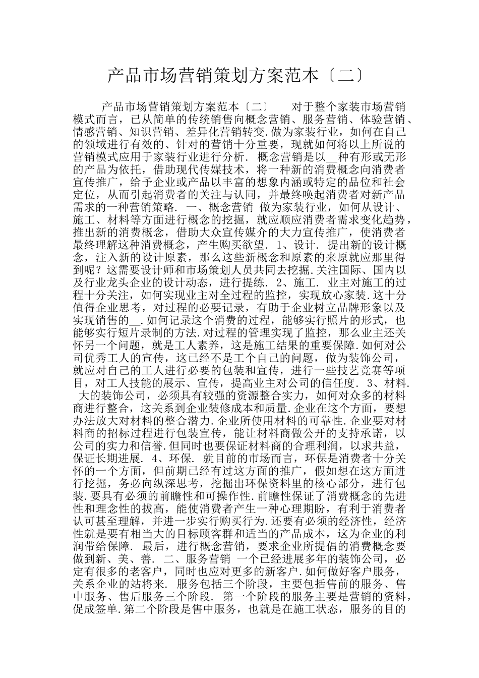 产品市场营销策划方案范本〔二〕_第1页
