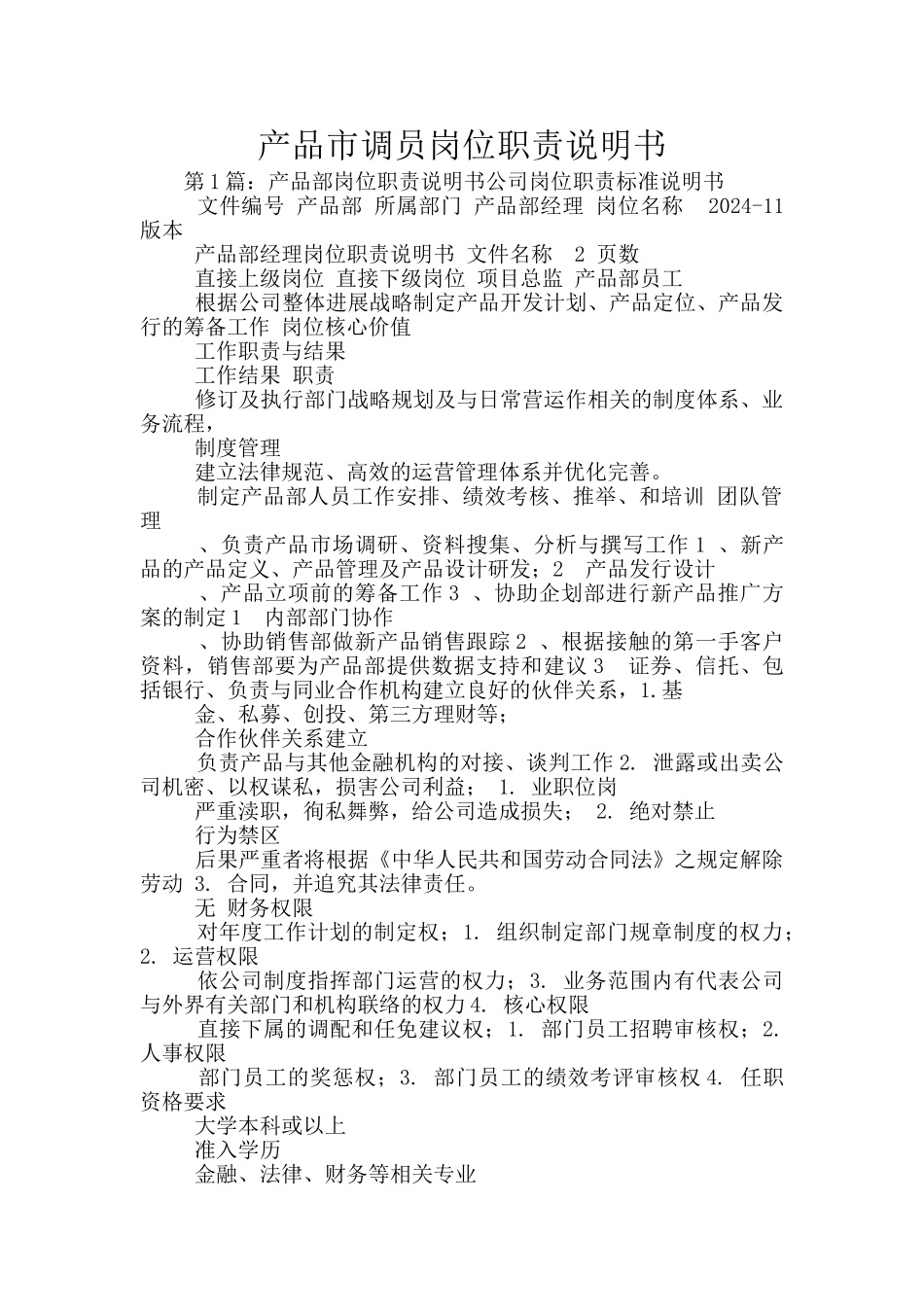 产品市调员岗位职责说明书_第1页