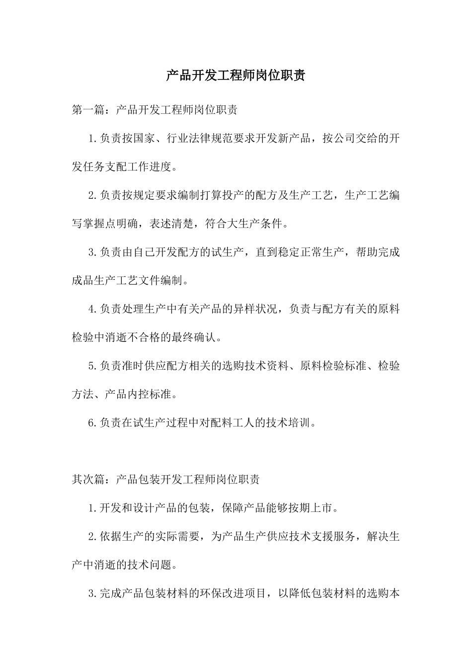 产品开发工程师岗位职责_第1页