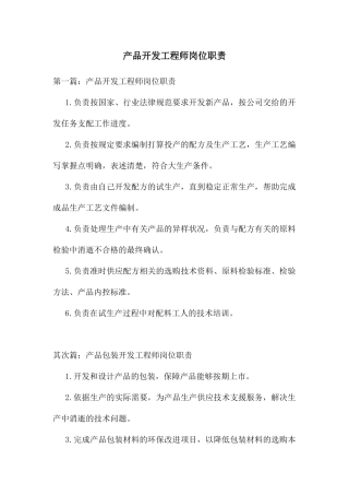 产品开发工程师岗位职责