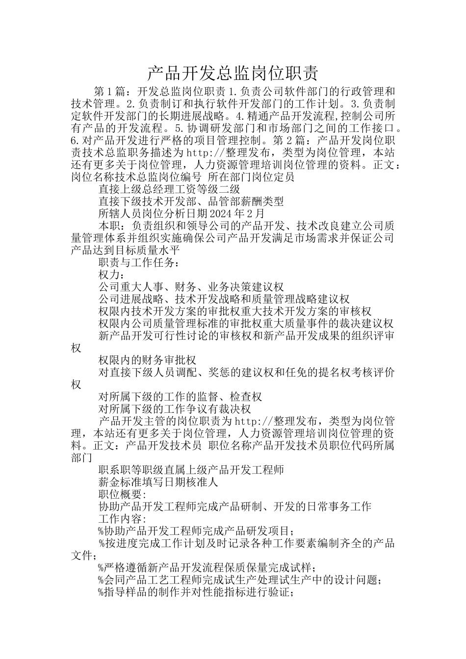 产品开发总监岗位职责_第1页