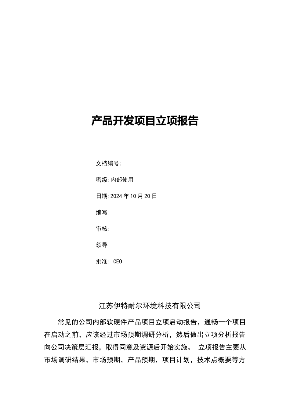 产品开发项目立项报告模板_第1页