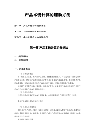 产品成本计算的辅助方法