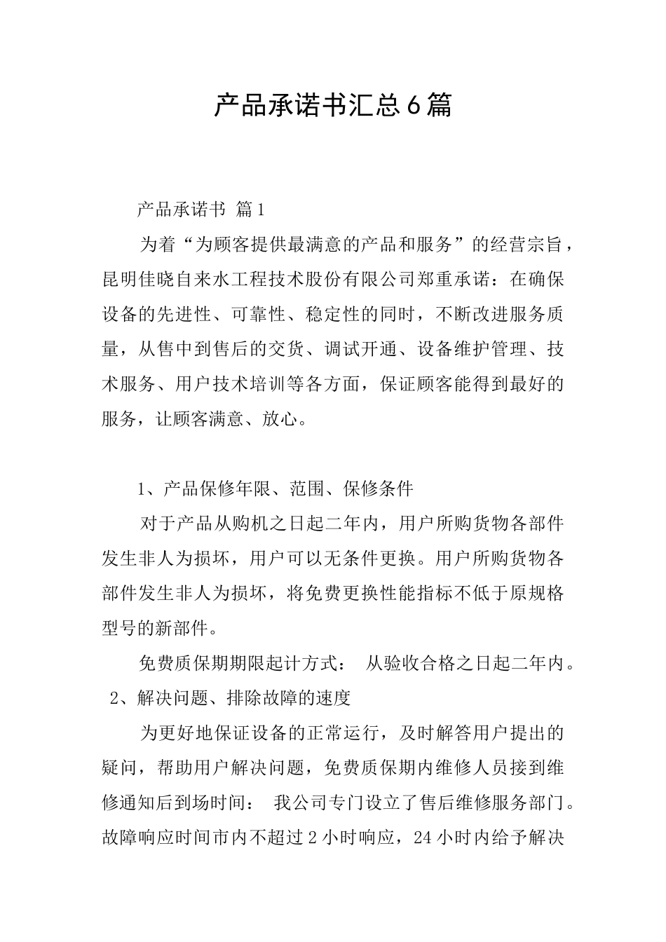 产品承诺书汇总6篇_第1页