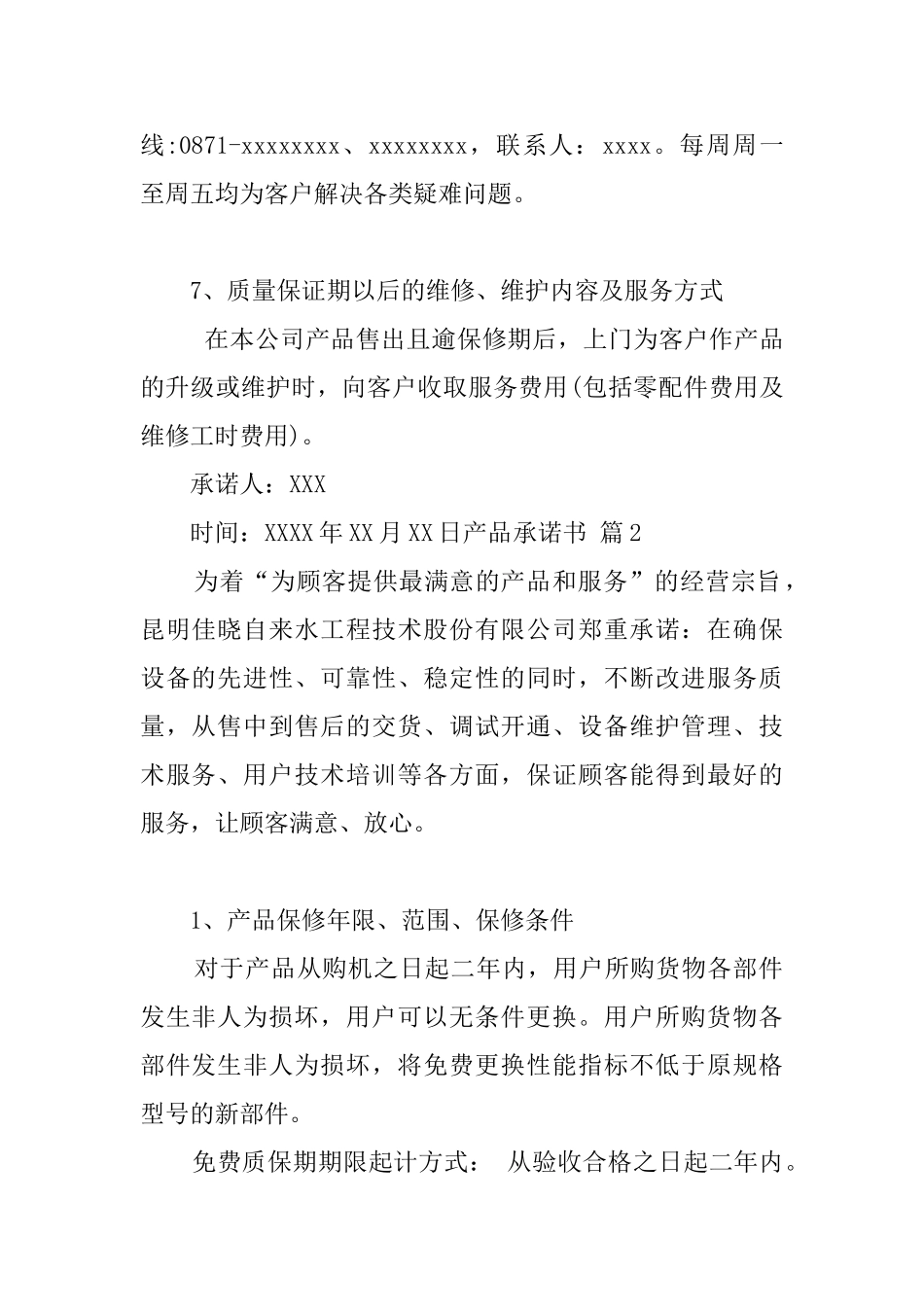 产品承诺书汇总6篇_第3页