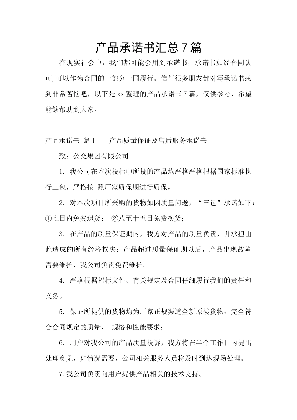 产品承诺书汇总7篇_第1页