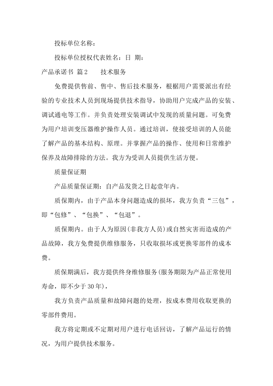 产品承诺书汇总7篇_第2页