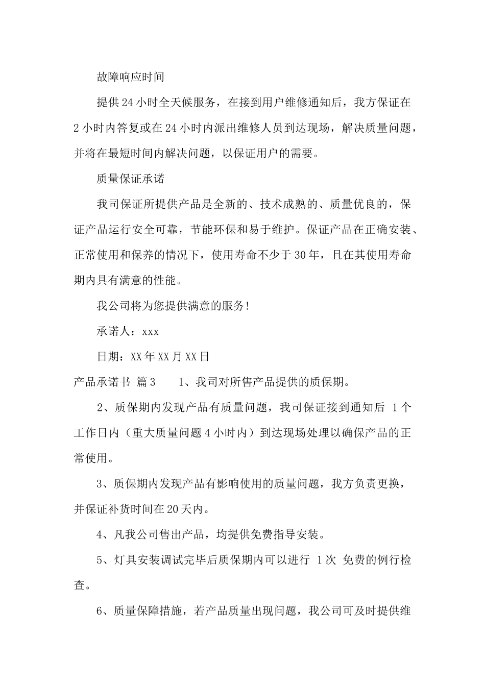 产品承诺书汇总7篇_第3页