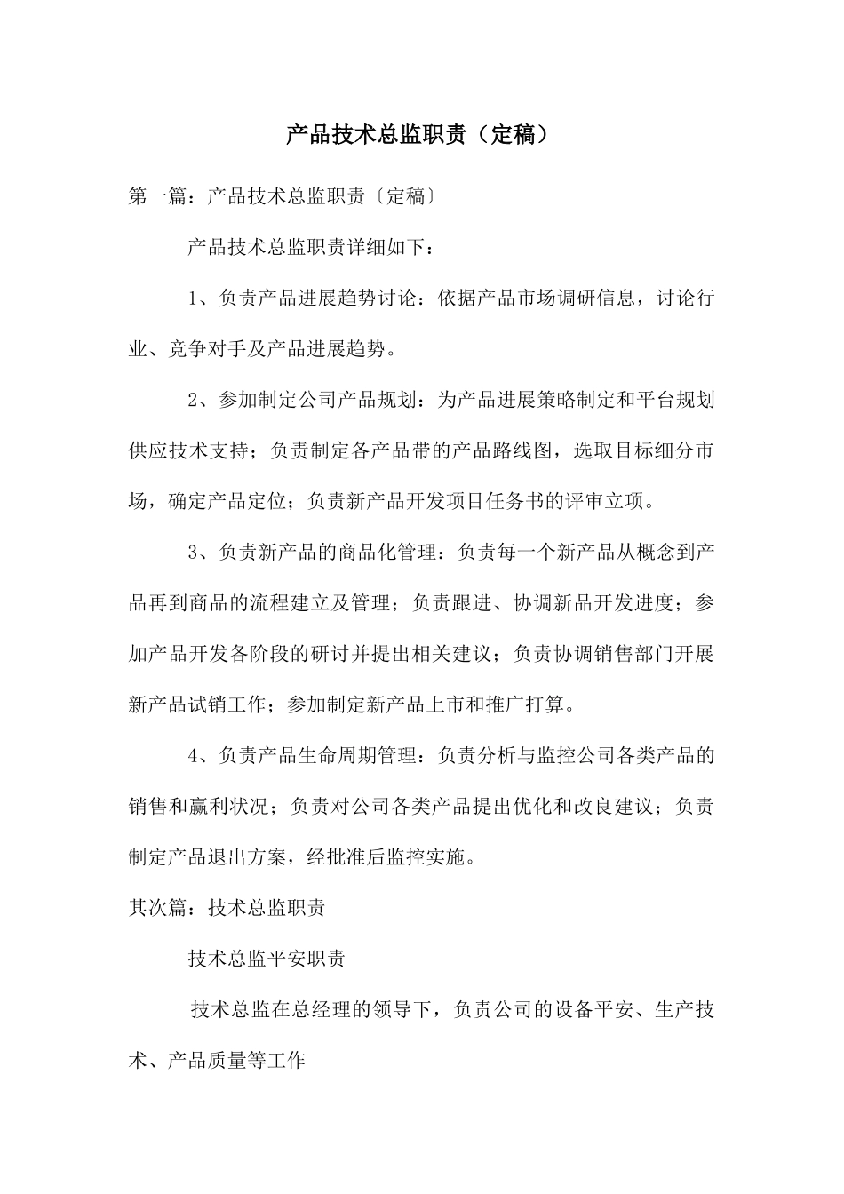 产品技术总监职责_第1页