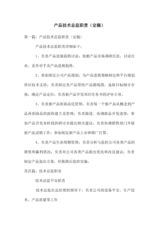 产品技术总监职责