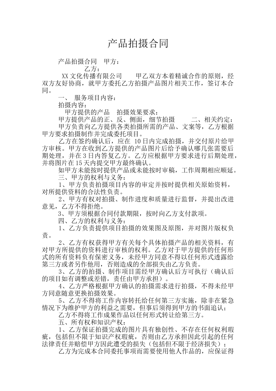 产品拍摄合同_第1页