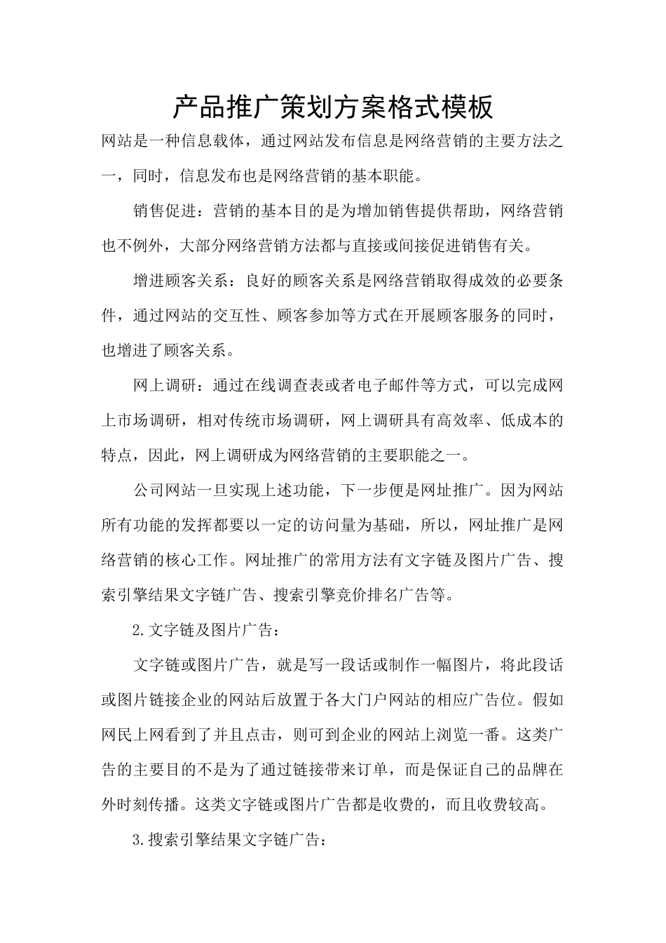 产品推广策划方案格式模板_第1页