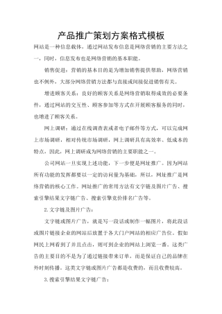 产品推广策划方案格式模板