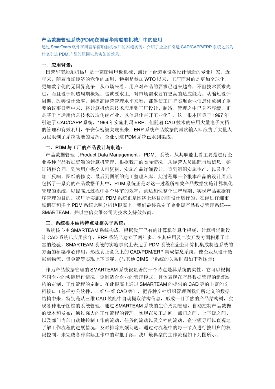 产品数据管理系统在国营华南船舶机械厂中的应用_第1页