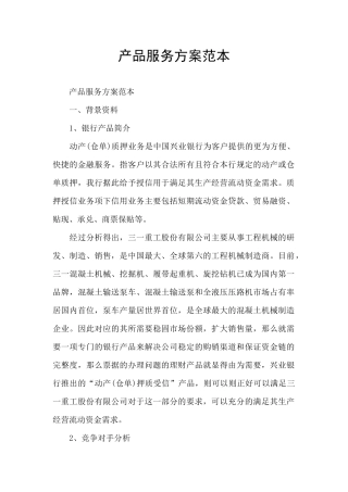 产品服务方案范本