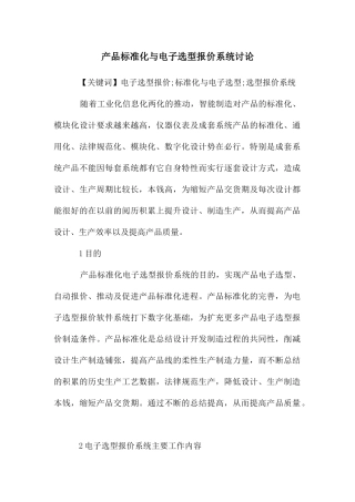 产品标准化与电子选型报价系统研究