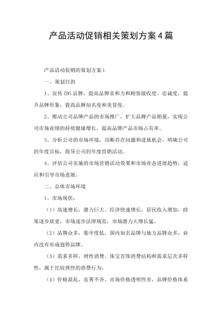 产品活动促销相关策划方案4篇