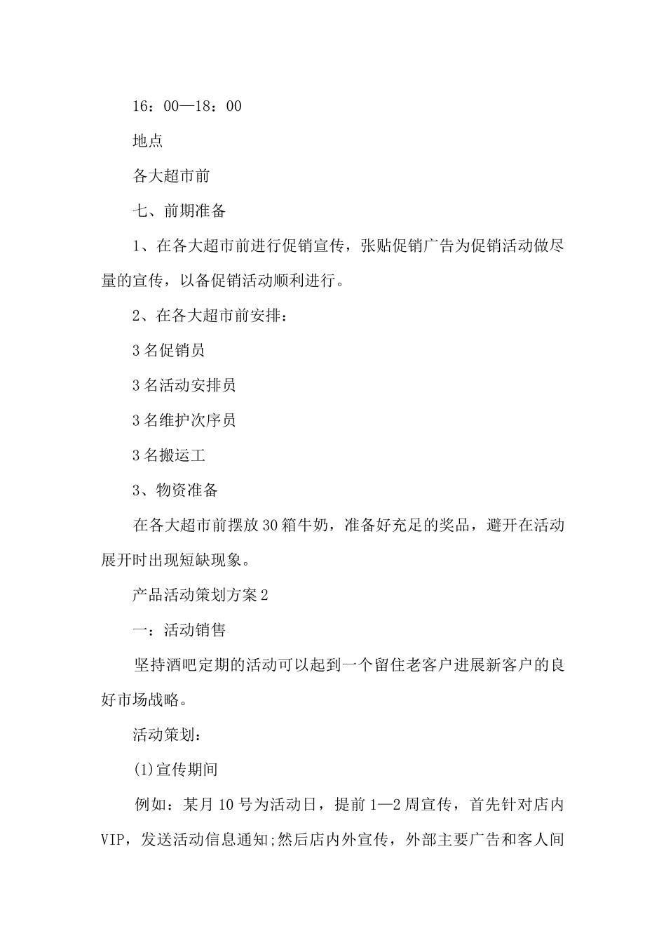产品活动策划方案5篇_第3页