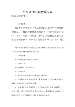产品活动策划方案5篇