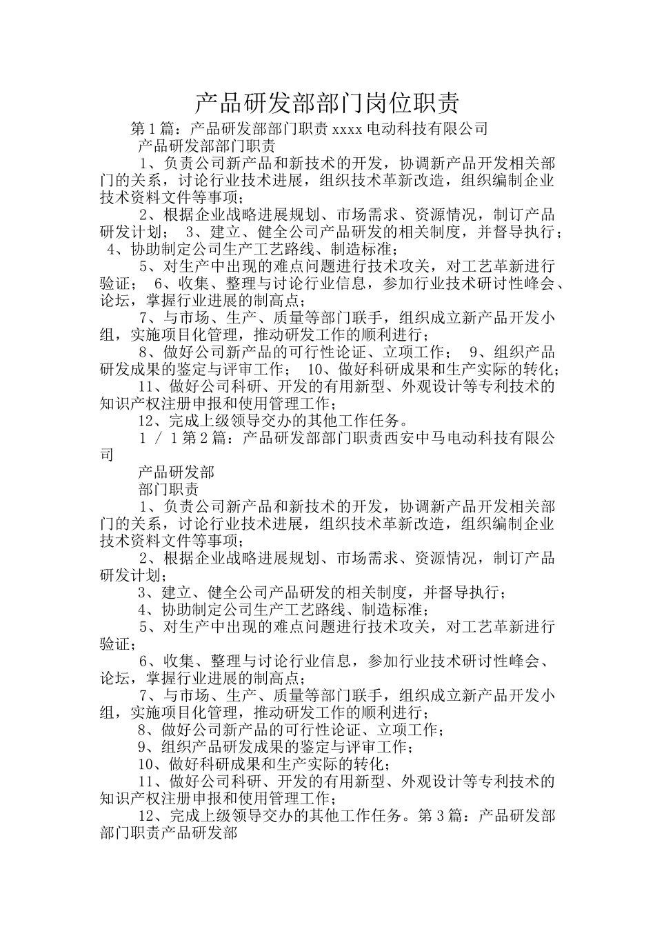 产品研发部部门岗位职责_第1页