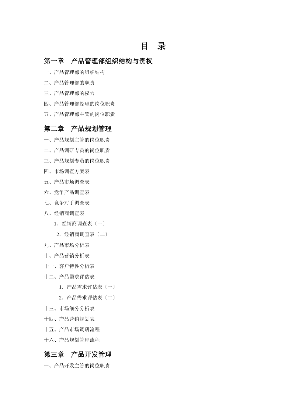 产品管理部管理规划知识分析_第3页