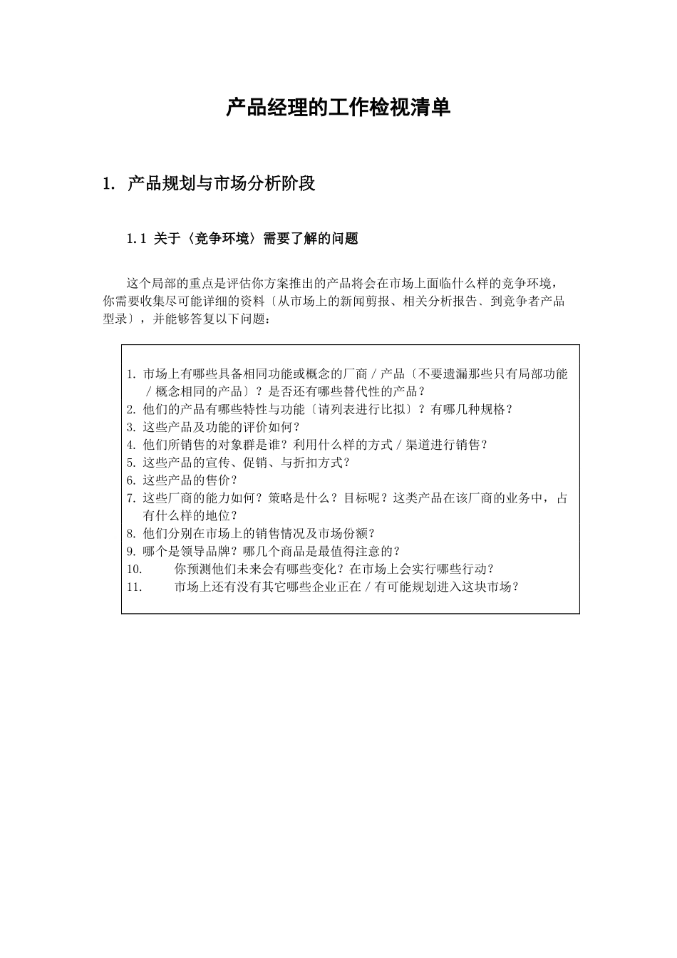 产品经理的工作检视清单_第1页