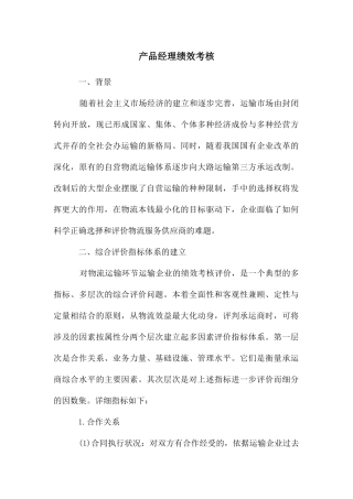 产品经理绩效考核