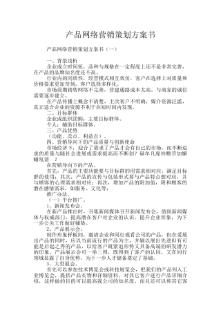 产品网络营销策划方案书