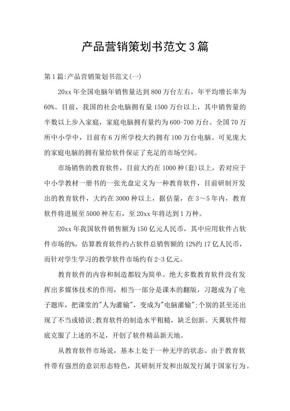 产品营销策划书范文3篇_第1页