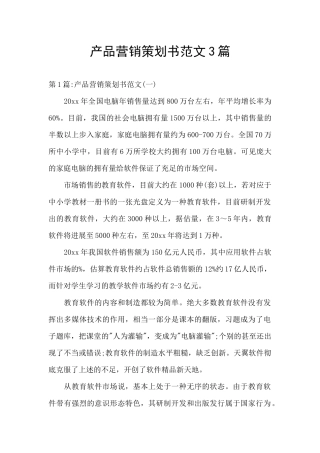 产品营销策划书范文3篇
