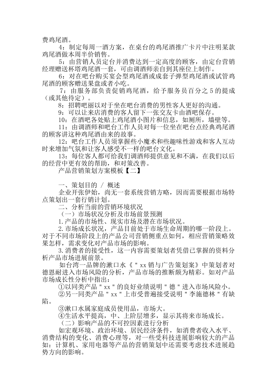 产品营销策划方案模板_第2页